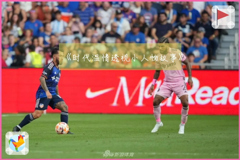 《时代温情透视小人物故事》