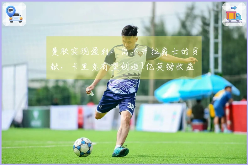 曼联实现盈利，离不开拉爵士的贡献，卡里克有望创造1亿英镑收益