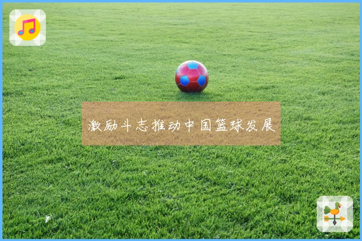 激励斗志推动中国篮球发展