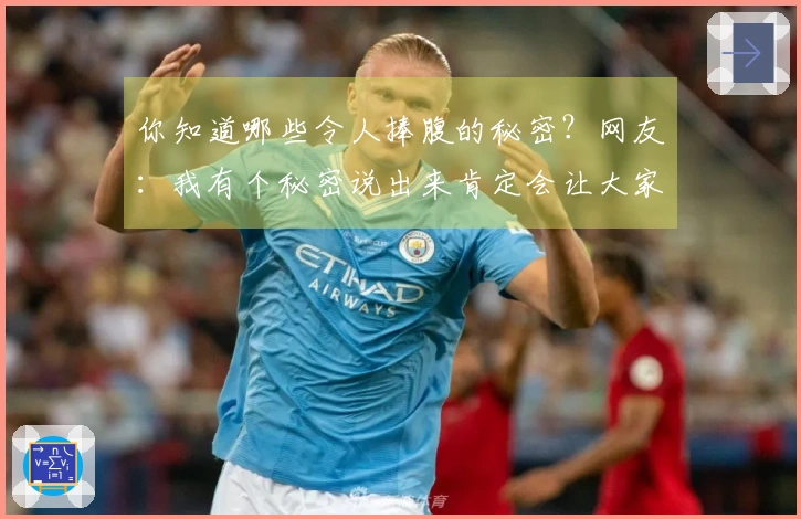 你知道哪些令人捧腹的秘密？网友：我有个秘密说出来肯定会让大家哈哈大笑