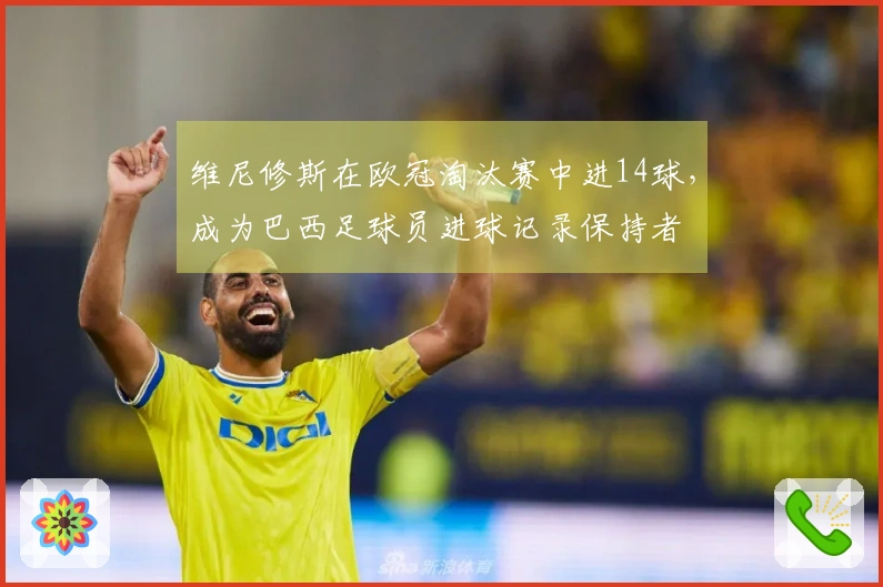 维尼修斯在欧冠淘汰赛中进14球，成为巴西足球员进球记录保持者