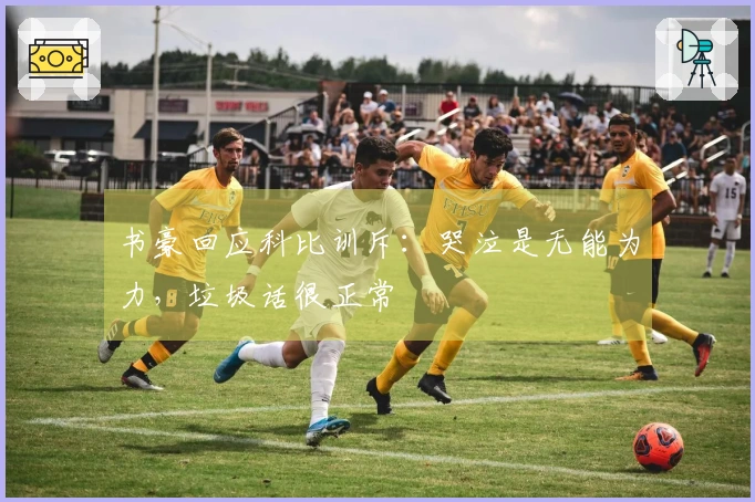 书豪回应科比训斥：哭泣是无能为力，垃圾话很正常