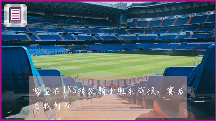 哈登在INS转发骑士胜利海报，赛后自我封面。