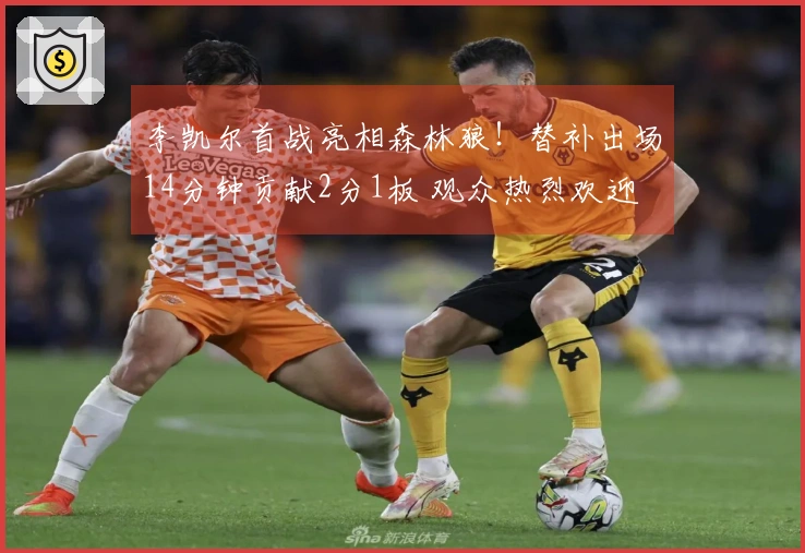 李凯尔首战亮相森林狼！替补出场14分钟贡献2分1板 观众热烈欢迎