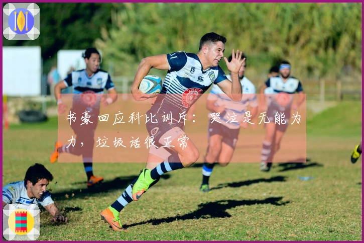 书豪回应科比训斥：哭泣是无能为力，垃圾话很正常