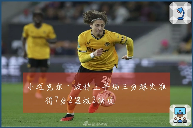 小迈克尔·波特上半场三分球失准仅得7分2篮板2助攻