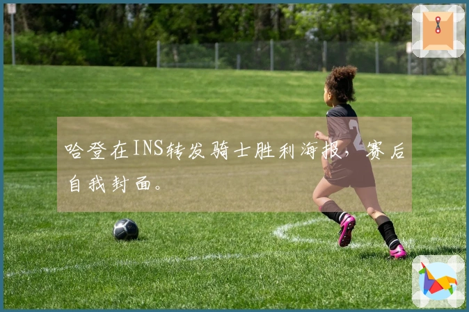 哈登在INS转发骑士胜利海报，赛后自我封面。