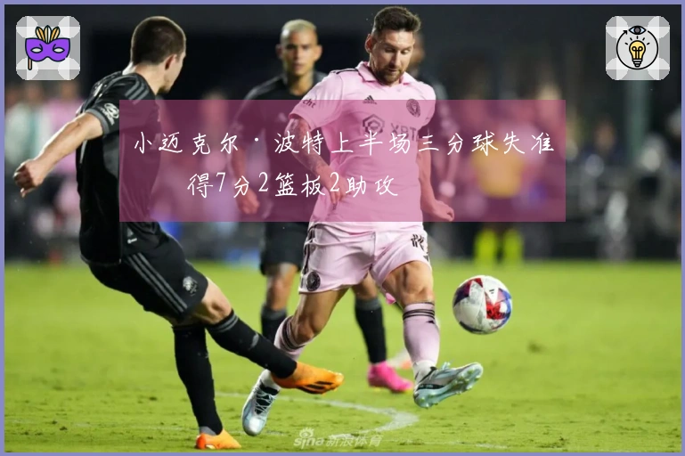 小迈克尔·波特上半场三分球失准仅得7分2篮板2助攻