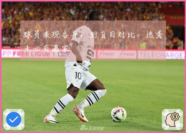 球员表现各异，别盲目对比，选秀未必有赢家