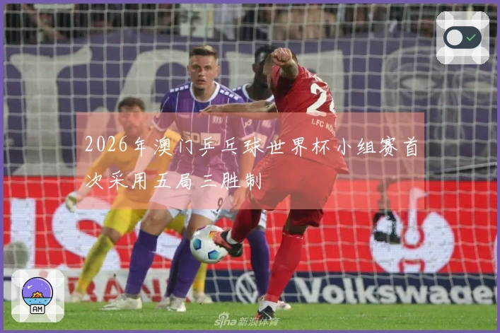 2026年澳门乒乓球世界杯小组赛首次采用五局三胜制