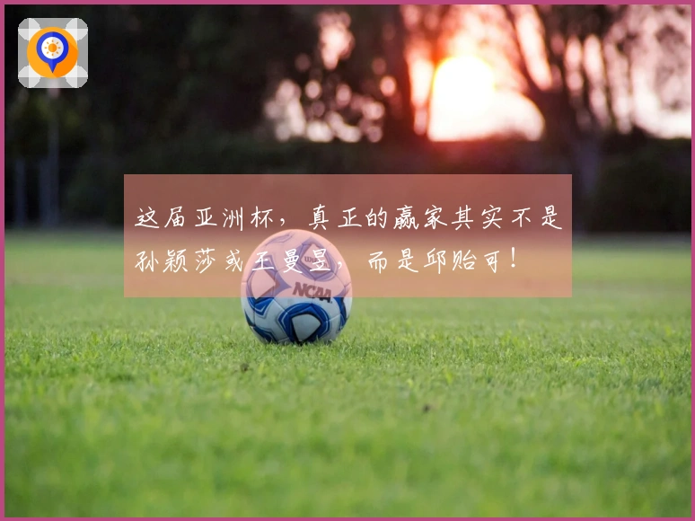 这届亚洲杯，真正的赢家其实不是孙颖莎或王曼昱，而是邱贻可！